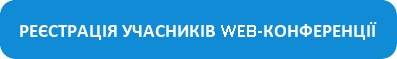 Реєстрація учасників web-конференції